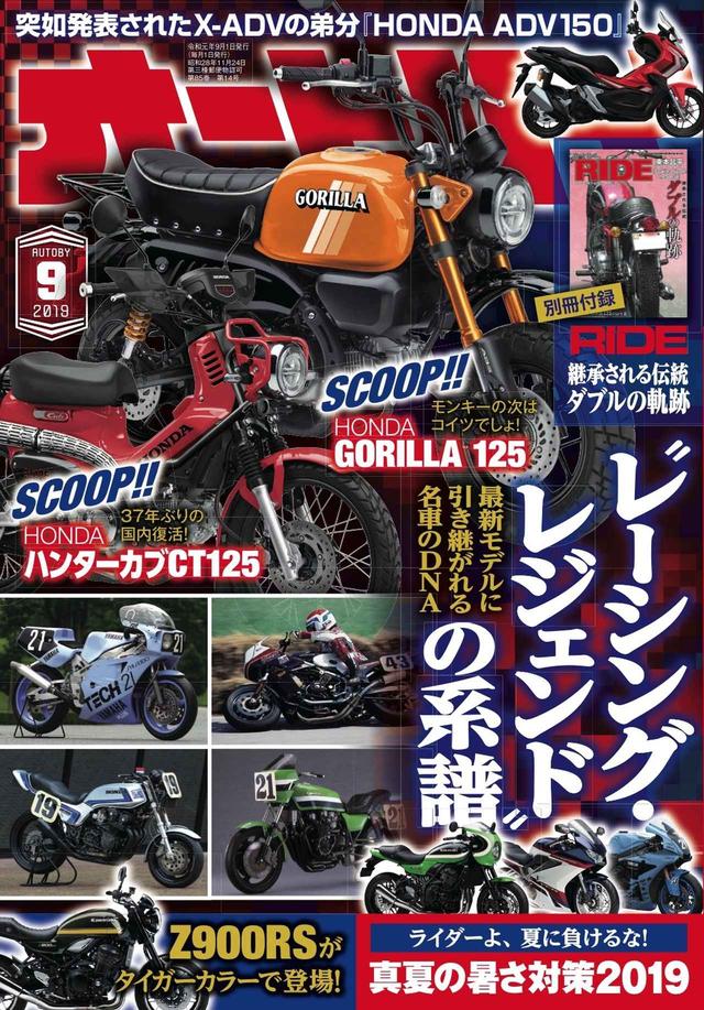 画像: 月刊オートバイ&RIDE最新9月号は8月1日発売!