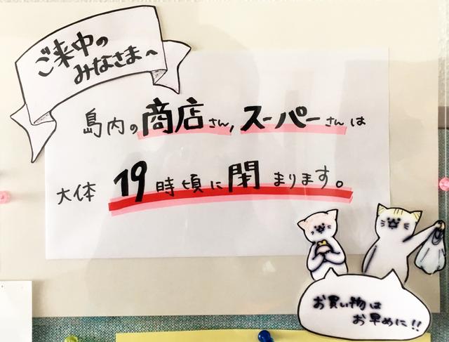 画像: 島内にはこんな張り紙も。お買い物は早めの時間にすませてね!