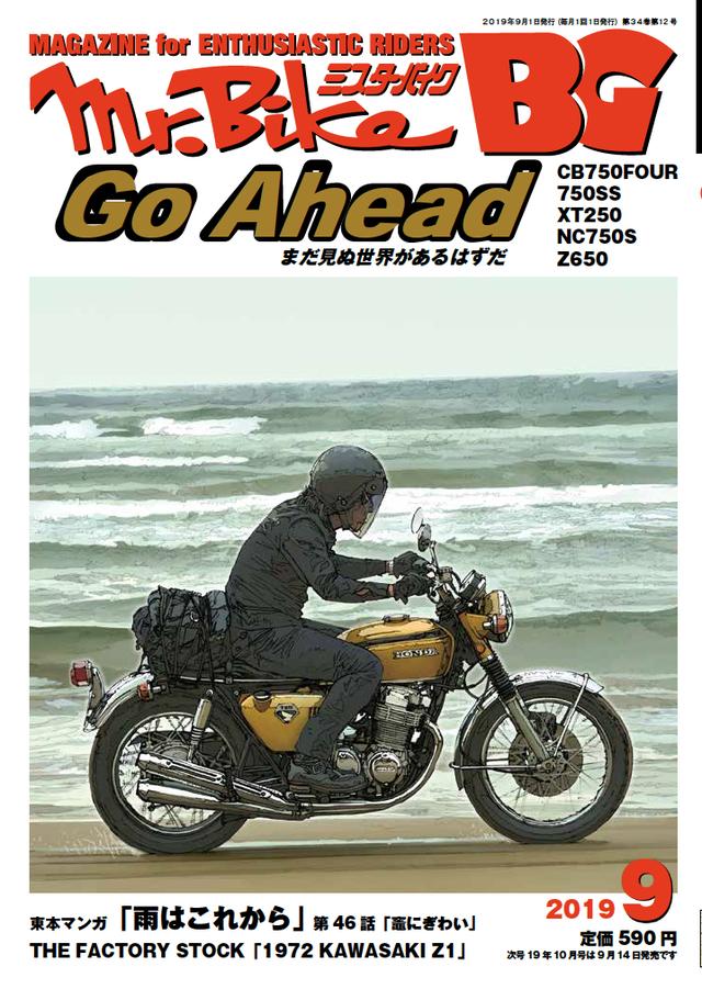 画像: ミスター・バイクBG 9月号