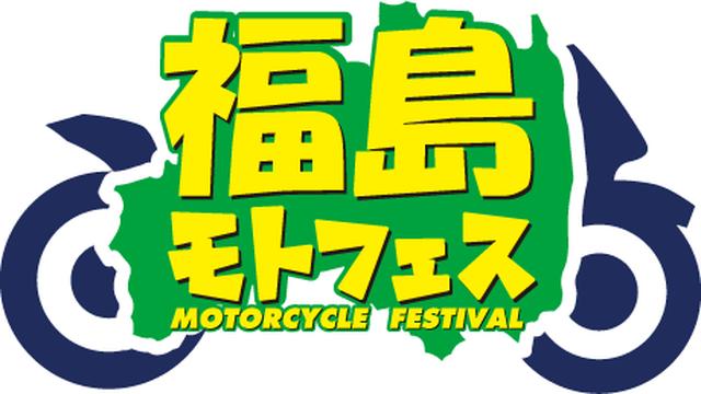 画像1: バイク乗りが福島県を盛り上げる「福島モトフェス」とは?