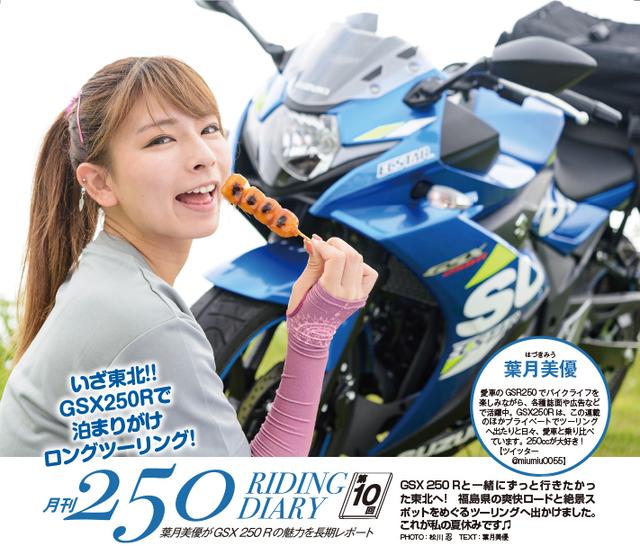 画像: 葉月美優さんの企画は連載10回目を迎えました!
