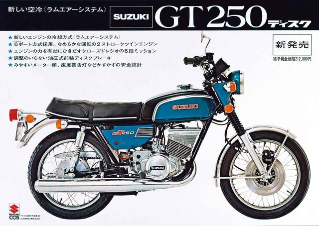 画像: カタログの写真は1972年型。GT250 B1あるいはGT250Ⅱと呼ばれる。シリンダーヘッドに冷却風を集めるためのラムエアシステムを導入したのが新しい。フロントブレーキはディスク化された。