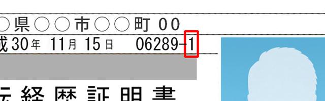 画像: 赤線で囲った数字で、過去5年間の運転経歴を証明する。