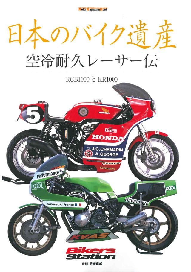 画像: 「日本のバイク遺産」<空冷耐久レーサー伝>2019年10月31日発売!