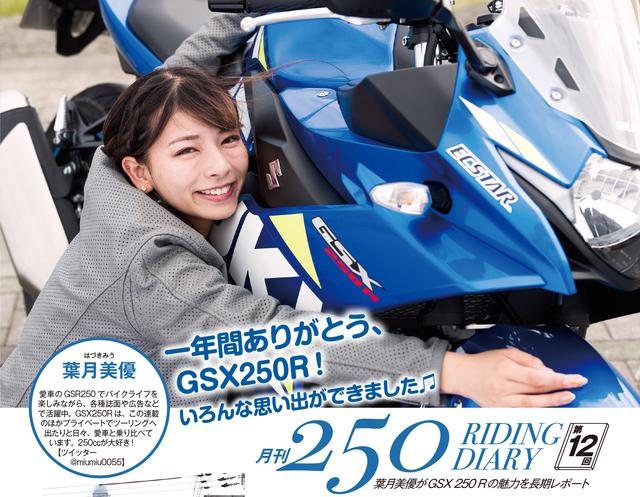 画像: 葉月美優さんは、スズキGSX250Rと過ごして早一年。いろいろあった月日を振り返りながら、このバイクの魅力をあらためて語ってくれました。