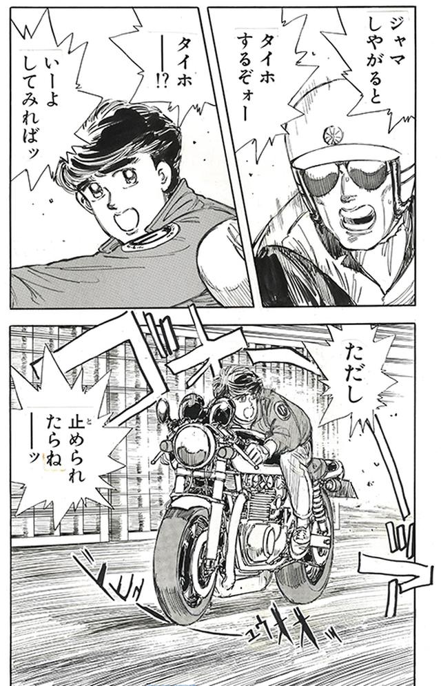 画像: 「ララバイ」作中でも研二は何度か交通警察に止められている。GS750改の白バイに乗る沢井とは、バトルを通じて仲良くなったが、お目こぼしなどの特典はなかった。