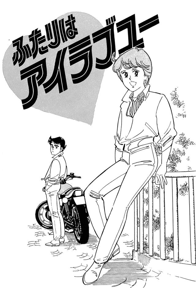 画像: 「ふたりはアイラブユー」 月例新人賞を取り、少年マガジン増刊号に掲載。主人公は菱木研二、ヒロインは佐藤友美。各々のバイクはZ2改とパッソルで、友美も免許を所持している点が異なるが、「ララバイ」のプロトタイプ。