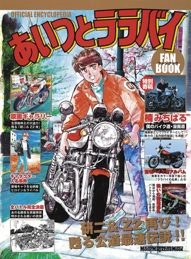 画像: 「あいつとララバイ ファンブック」(モーターマガジン社)好評発売中