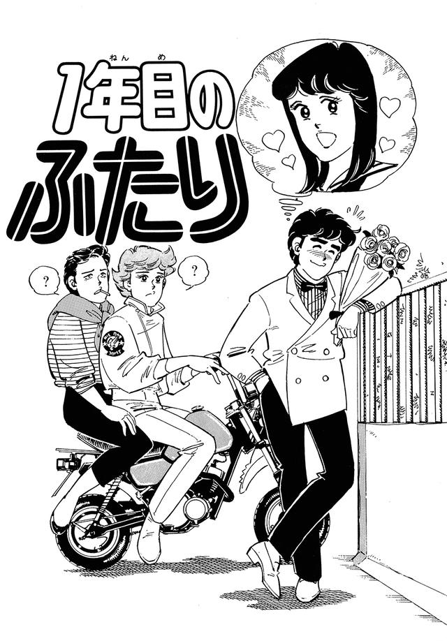画像: 「1年目のふたり」 この作品で少年マガジン新人漫画賞を獲得。主人公の圭介はライダーではなく、ヒロインのリエはトビラページのフォーゲルではなくZ2に乗る。「ララバイ」に登場する相沢理恵の原型となっている。