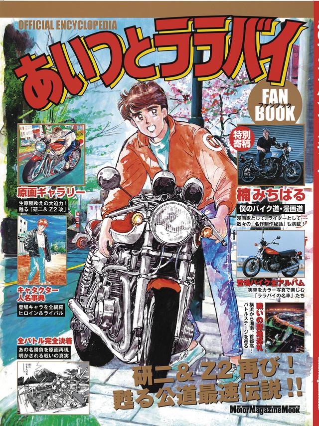 画像: 「あいつとララバイ ファンブック」(モーターマガジン社)好評発売中