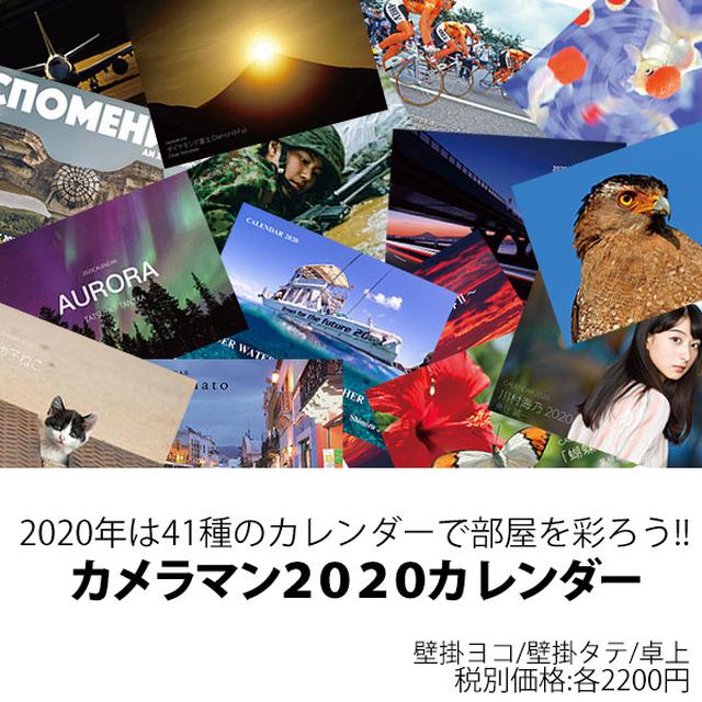 画像1: 2020年の「カメラマンカレンダー」は選べる3タイプ