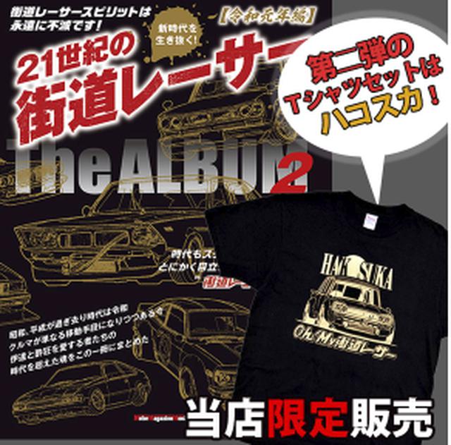 画像: モーターマガジン社 Webショップ「MM Style」ではハコスカTシャツとの特別セットも販売中です。
