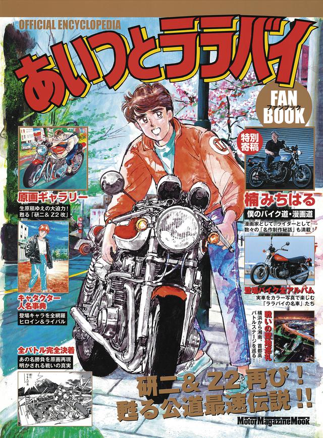 画像: 「あいつとララバイ ファンブック」(モーターマガジン社)好評発売中