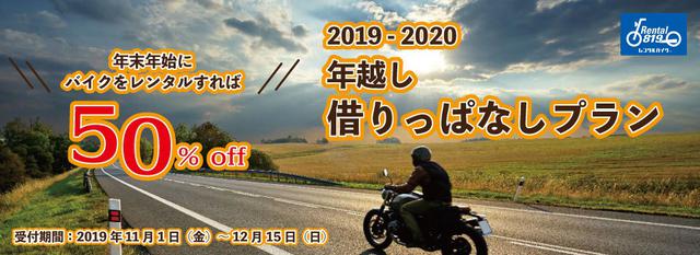 画像1: 年をまたぐ4日間以上のレンタルが全車種50%OFFになる!