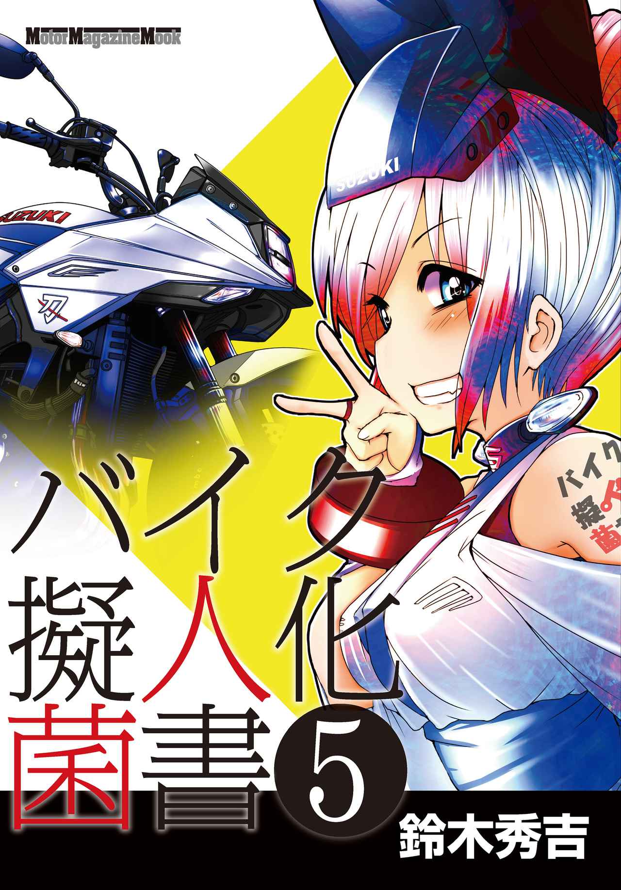 バイク擬人化菌書』GSX400X IMPULSE話「ギロッポン」 作：鈴木