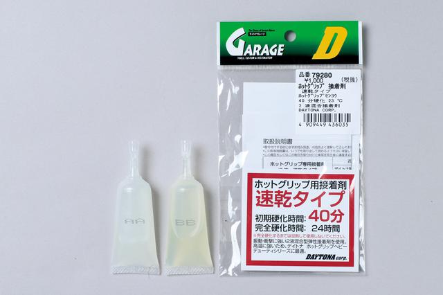 画像: 汎用接着剤は高温になると接着力が弱まるが、今回使用したデイトナの専用接着剤は−60℃から120℃までに対応。価格は税込で1100円。