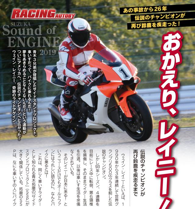 画像: モータースポーツのニュースを紹介する「レーシングオートバイ」は、ウェイン・レイニーの鈴鹿走行や、ロレンソ引退、マルケス兄弟参戦など、大きな話題がてんこ盛り。