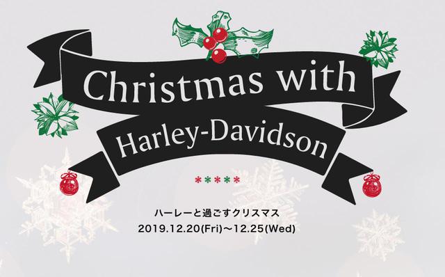 画像1: 2019年クリスマス特別イベント「Christmas with Harley」が12月20~25日まで開催!