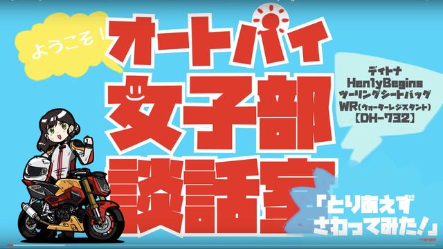 画像1: どんな展開が待っているのか【オートバイ女子部談話室】? 初回は平嶋夏海&梅本まどかペアがお送りする、バイク用品レビュー企画を公開!