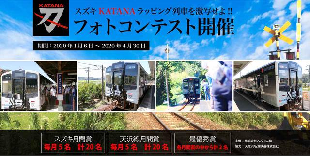 画像: スズキのバイクに乗っている方は「スズキ賞」が狙えます。そのほかの方もラッピング列車を撮影する「天浜線賞」に挑戦できる!