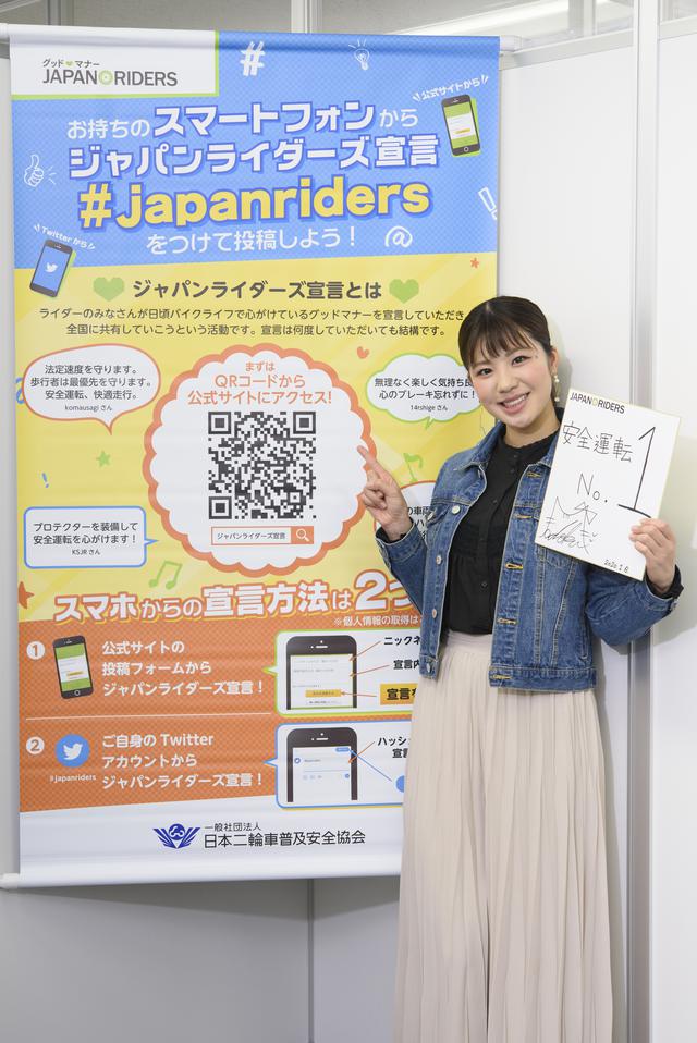 画像: アイドル時代のキャッチコピーを折り込みながら、「安全運転 No.1」というジャパンライダーズ宣言を行なった梅本さん。