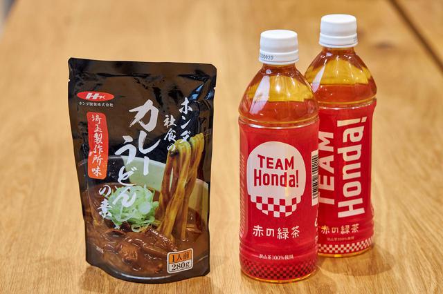 画像: これはお土産にもぴったりです! 毎週金曜にホンダ各事業所の社員食堂で行列をつくることで有名な「ホンダ社食のカレーうどんの素」がついに登場。 またオリジナル狭山茶「TEAM Honda!赤の緑茶」も今回から一般向け販売が開始されます。