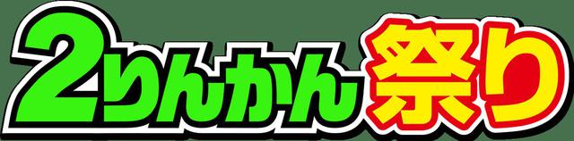 画像1: 急遽!2りんかん祭りWinter 2020が開催される事になりました。