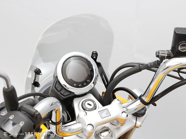 画像5: ホンダ「モンキー125」に防風効果と凛々しさをプラス! エンデュランスから〈メーターバイザーセット+取り付けキット〉が登場