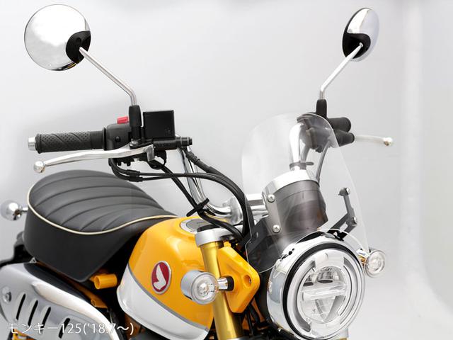 画像6: ホンダ「モンキー125」に防風効果と凛々しさをプラス! エンデュランスから〈メーターバイザーセット+取り付けキット〉が登場