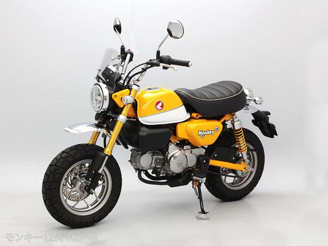 画像7: ホンダ「モンキー125」に防風効果と凛々しさをプラス! エンデュランスから〈メーターバイザーセット+取り付けキット〉が登場