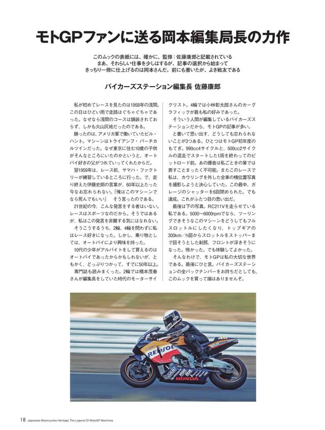 画像: 編集長より/私が初めてレースを見たのは1958年の浅間。オートバイ好きの父がつれていってくれたのだ。 やがて2輪、4輪を問わずにレース好きになった。専門誌も読みまくった。そういう人間が編集しているバイカーズステーションだから、モトGPの記事が多い。モトGPは私の大切な世界である。