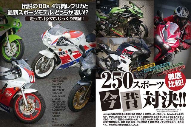 画像3: 現行の250cc2気筒と、かつての250cc4気筒の対決に注目!