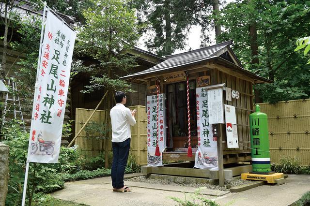画像: 大前神社の境内に、ひっそりと鎮座されている足尾山神社。しかし近づいてみると、社殿は奉納されたバイク関係のものに埋め尽くされているのに驚く。