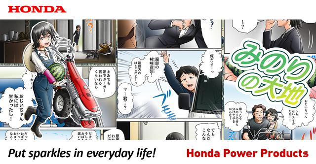 みのりちゃんの2年目の挑戦が始まった みのりの大地 最新第11話がホンダパワープロダクツの特設サイトで無料公開中 Webオートバイ