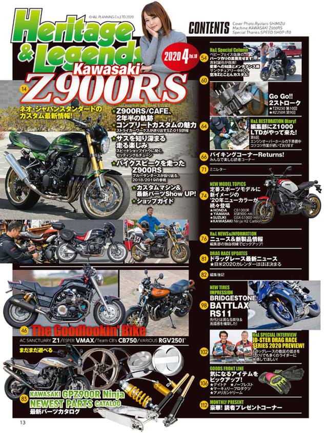 画像1: 巻頭特集はKAWASAKI「Z900RS」ネオ・ジャパンスタンダードのカスタム最新情報! 月刊『ヘリテイジ&レジェンズ』4月号(Vol.10)2月27日発売!