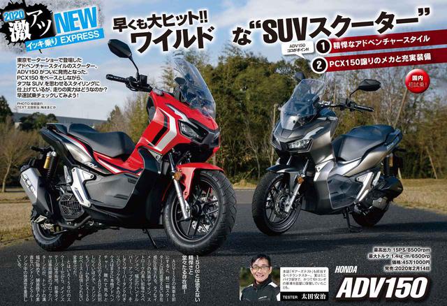 画像: もちろん多くの人が読みたいと思っている発売直後の車両も。太田安治さんは「ADV150」を徹底レポート!