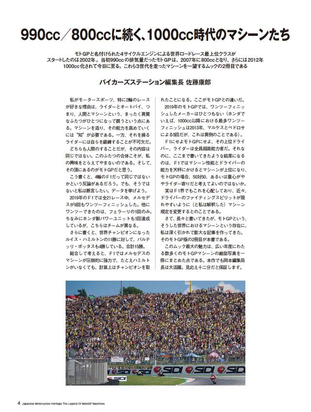 画像: 編集長より/モトGPと名付けられた、4サイクルエンジンによる世界ロードレースの最上位クラスがスタートしたのは2002年。当初990ccの排気量だったモトGPは、2007年に800ccとなり、さらには2012年に1000cc化されて今日に至る。これら3世代を走ったマシーンを一望するムックの2冊目である。