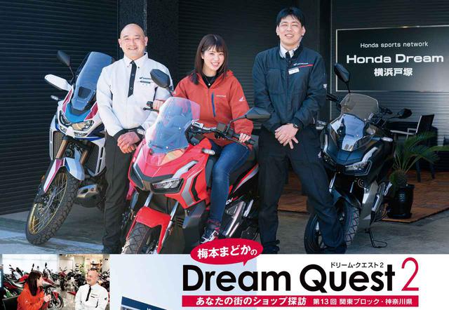 画像: 梅本まどかさんの「ドリームクエスト2」は、神奈川県に新しくオープンしたホンダドリーム横浜戸塚へ