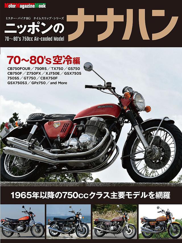 画像: 日本のバイクの「アイデンティティ」を、今! ミスター・バイクBG タイムスリップ・シリーズ第2弾『ニッポンのナナハン 70〜80's空冷編』絶賛発売中! | WEB Mr.Bike