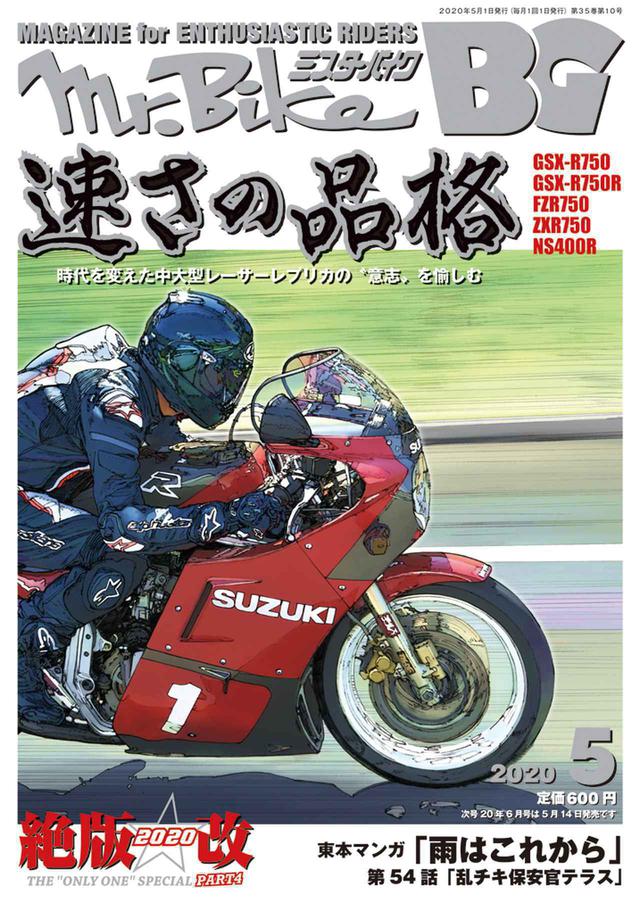 画像: ■ミスター・バイクBG 5月号絶賛発売中です