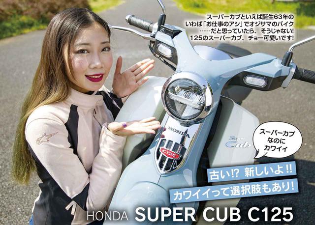 画像: 木川田ステラさんはスーパーカブC125の魅力を紹介!