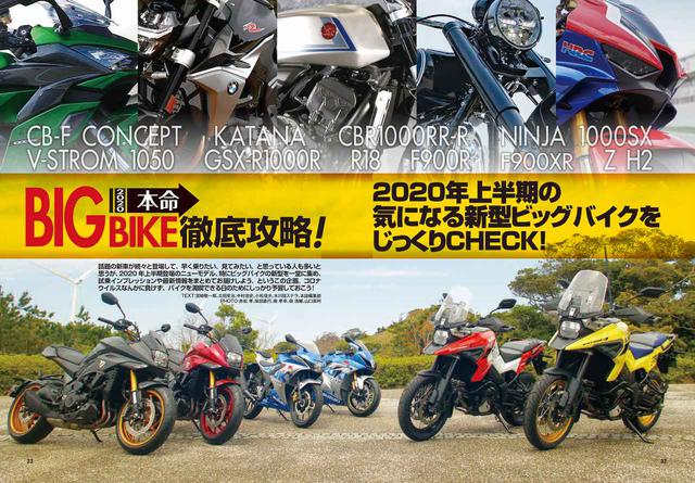 画像: 巻頭特集は、「2020 本命BIGBIKE 徹底攻略!」