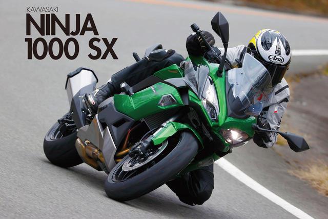 画像: 太田安治さんはカワサキ「ニンジャ1000 SX」を試乗インプレ!