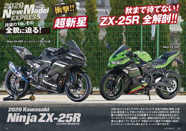 画像: 第二特集は、カワサキ「Ninja ZX-25R」の最新情報!