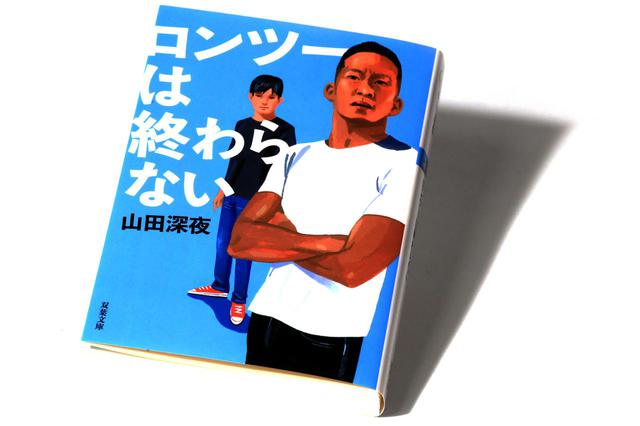 画像: 『ロンツーは終わらない』(著:山田深夜) 双葉文庫 定価:本体800円+税