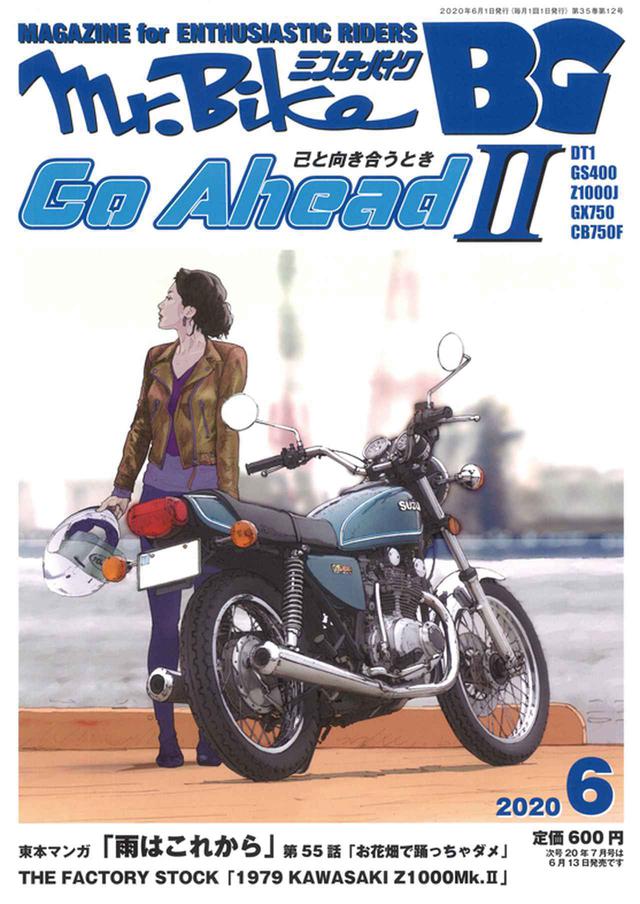 画像: ■ミスター・バイクBG 6月号絶賛発売中です