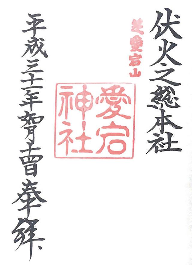 画像: 火に関係が深い愛宕神社は、防火・防災に加え、恋の炎を燃やす意味から恋愛に、昔は火によって機械を動かしていたことに関連づけてIT関係などにも御利益があると言われます。