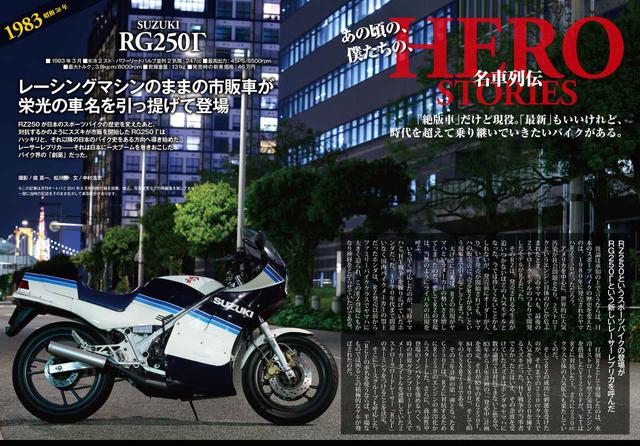 画像: 写真のRG250ガンマのほか、NSR250R、GPZ900R、VMAXなどの誕生ヒストリーを徹底紹介!