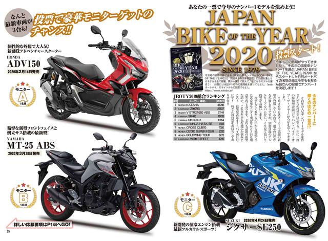 画像: 参加してくださった方から抽選で3名様に、新型車のモニターゲットのチャンス! JAPAN BIKE OF THE YEAR 2020の結果発表は10月号にて行ないます!