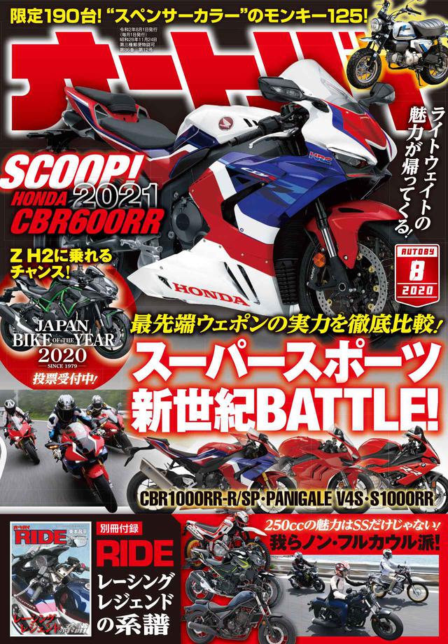 画像2: 新型スーパースポーツバイクを比較検証! 月刊『オートバイ』2020年8月号は別冊付録「RIDE」とセットで7月1日発売